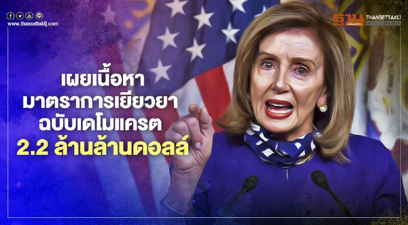 เผยเนื้อหามาตรการเยียวยา ศก.สหรัฐฉบับเดโมแครต 2.2 ล้านล้านดอลล์ เผยเนื้อหามาตรการเยียวยา ศก.สหรัฐฉบับเดโมแครต 2.2 ล้านล้านดอลล์