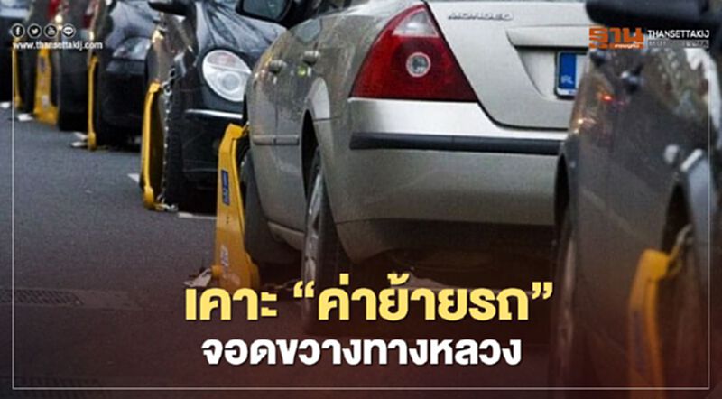 ครม.เคาะ "ค่าใช้จ่ายเคลื่อนย้ายรถ" จอดเกะกะทางหลวง ครม.เคาะ "ค่าใช้จ่ายเคลื่อนย้ายรถ" จอดเกะกะทางหลวง