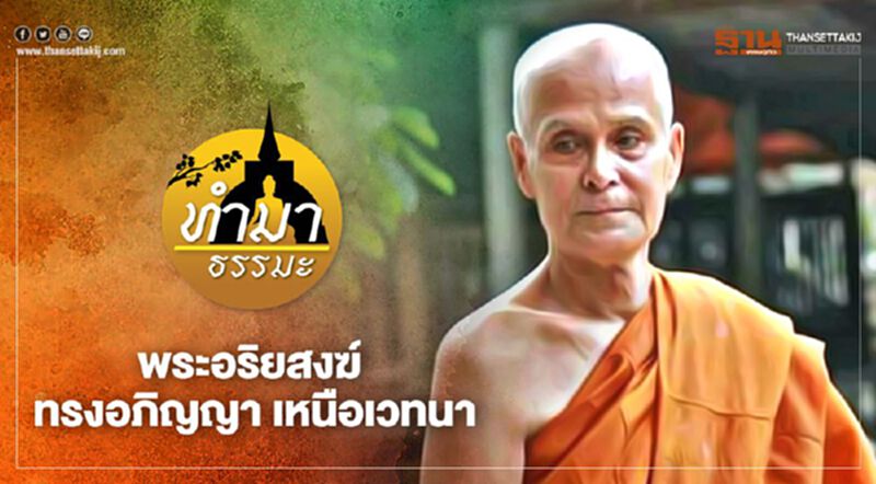 พระอริยสงฆ์ ทรงอภิญญา เหนือเวทนา พระอริยสงฆ์ ทรงอภิญญา เหนือเวทนา