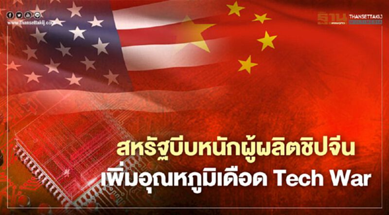 สหรัฐบีบหนักผู้ผลิตชิปจีน เพิ่มอุณหภูมิเดือด Tech War สหรัฐบีบหนักผู้ผลิตชิปจีน เพิ่มอุณหภูมิเดือด Tech War