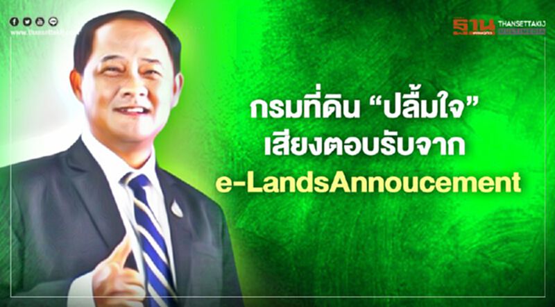 กรมที่ดิน “ปลื้มใจ” เสียงตอบรับจาก e-LandsAnnoucement กรมที่ดิน “ปลื้มใจ” เสียงตอบรับจาก e-LandsAnnoucement
