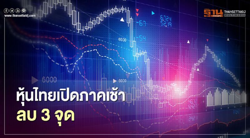 หุ้นไทยเปิดภาคเช้าลบ 3 จุด หุ้นไทยเปิดภาคเช้าลบ 3 จุด