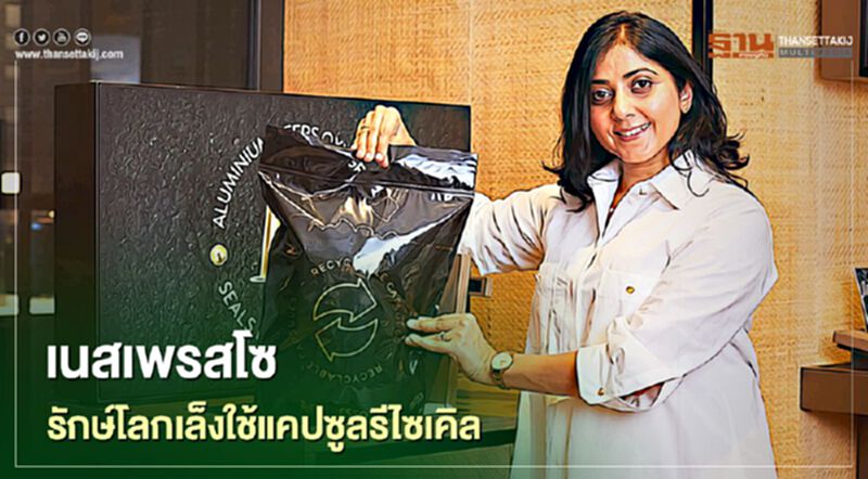 เนสเพรสโซ รักษ์โลกเล็งใช้แคปซูลรีไซเคิล เนสเพรสโซ รักษ์โลกเล็งใช้แคปซูลรีไซเคิล