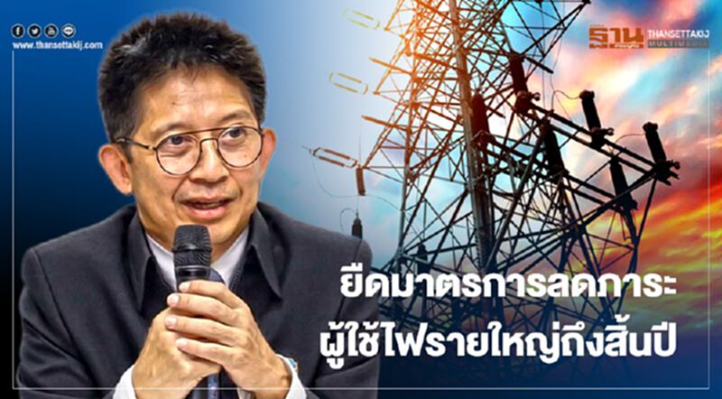 “กกพ.” ต่ออายุมาตรการลดภาระต้นทุนผู้ใช้ไฟรายใหญ่ถึงสิ้นปี “กกพ.” ต่ออายุมาตรการลดภาระต้นทุนผู้ใช้ไฟรายใหญ่ถึงสิ้นปี