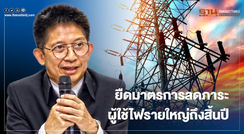 “กกพ.” ต่ออายุมาตรการลดภาระต้นทุนผู้ใช้ไฟรายใหญ่ถึงสิ้นปี
