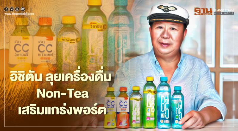 หมดยุคชาเขียว "อิชิตัน" เสริมแกร่ง Non-Tea เจาะตลาด