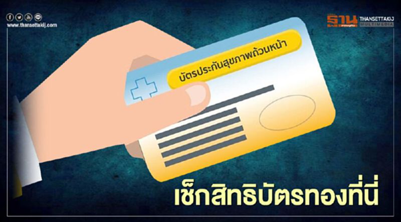 วิธีเช็กรายชื่อโรงพยาบาลยกเลิกสิทธิบัตรทอง วิธีเช็กรายชื่อโรงพยาบาลยกเลิกสิทธิบัตรทอง