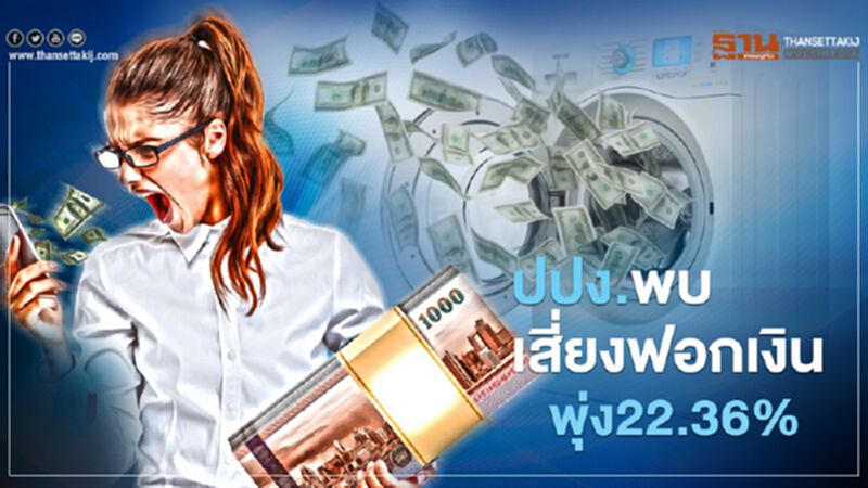 ปปง.พบฟอกเงินพุ่ง 22.36% ปปง.พบฟอกเงินพุ่ง 22.36%