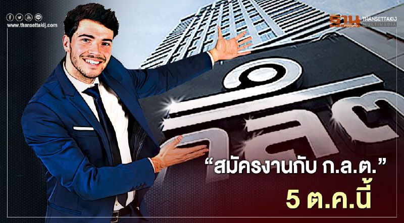 "สมัครงานกับ ก.ล.ต.” 5 ต.ค.นี้