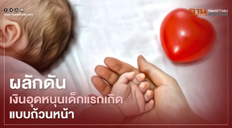 พ่อแม่เตรียมเฮ!พม.ผลักดัน "เงินอุดหนุนบุตร" จ่ายถ้วนหน้า พ่อแม่เตรียมเฮ!พม.ผลักดัน "เงินอุดหนุนบุตร" จ่ายถ้วนหน้า