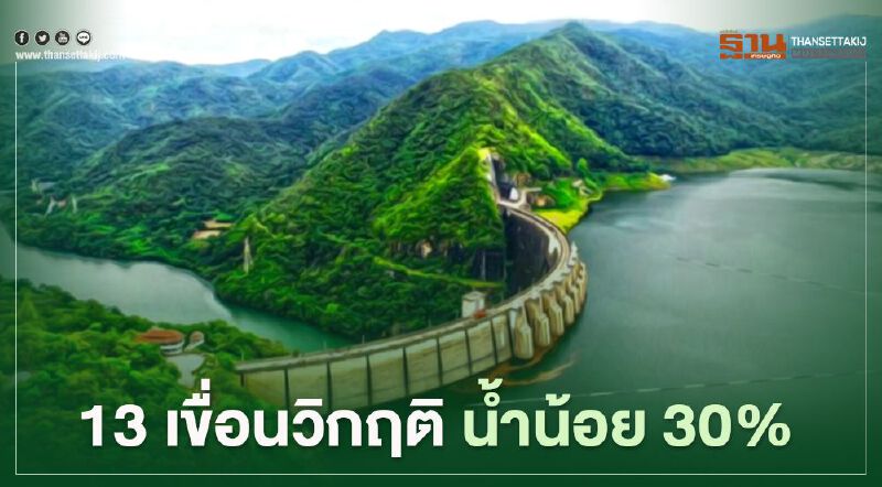 13 เขื่อนวิกฤติ น้ำน้อย30% งดทำนาปรัง