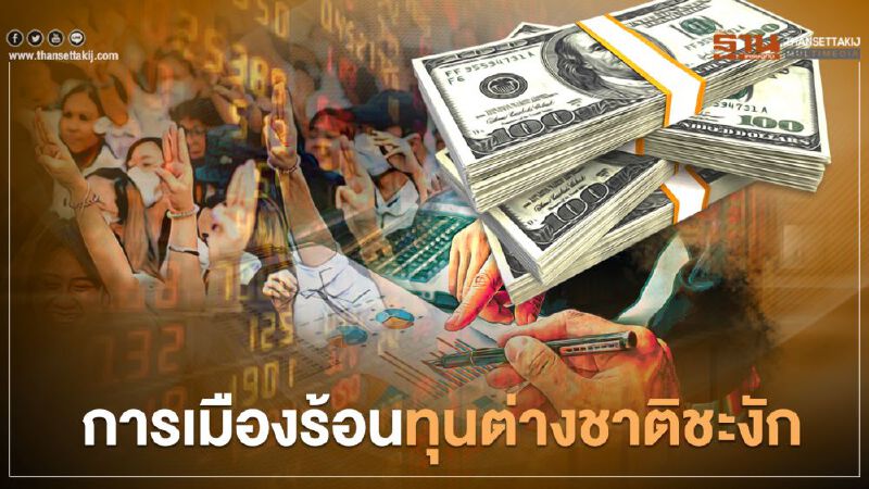 การเมืองร้อน ทุนต่างชาติชะงัก