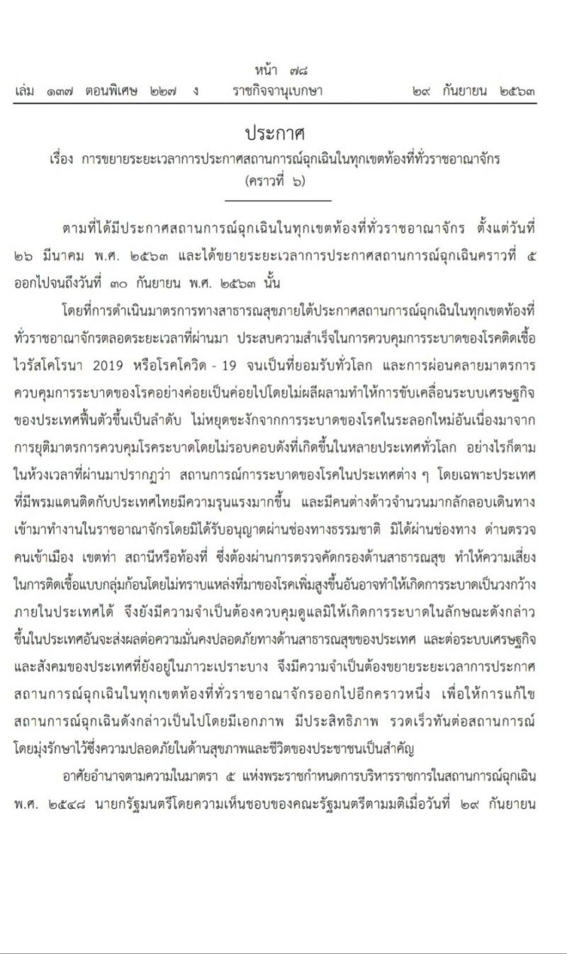 ประกาศเรื่อง การขยายระยะเวลาการประกาศสถานการณ์ฉุกเฉินในทุกเขตท้องที่ทั่วราชอาณาจักร (คราวที่ ๖) หรือ พรก.ฉุกเฉิน
