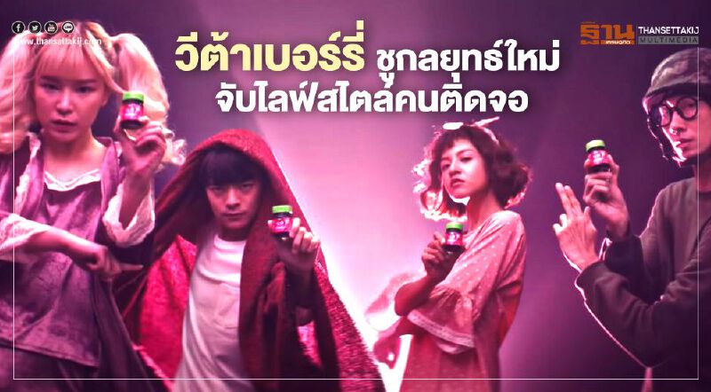 วีต้าเบอร์รี่พลัส ชูกลยุทธ์จับไลฟ์สไตล์คนติดจอ-นอนดึก