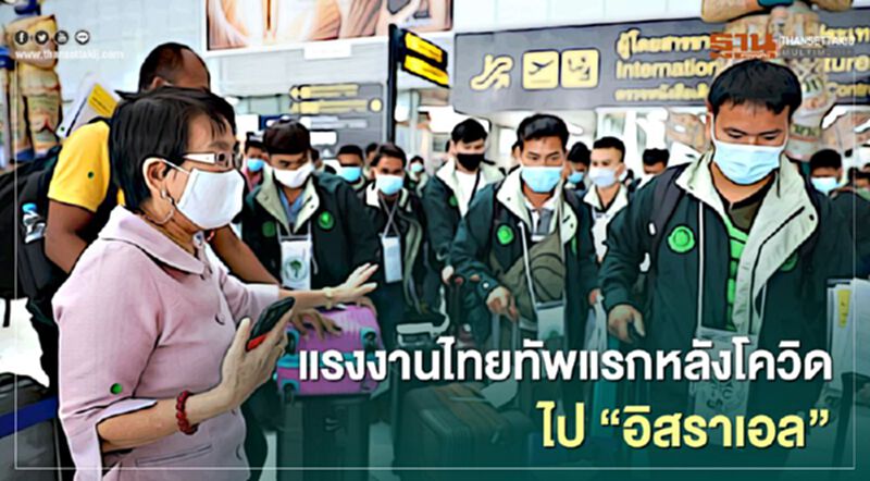 ทัพแรงงานไทยทีมแรกหลังโควิดไป"อิสราเอล" ทัพแรงงานไทยทีมแรกหลังโควิดไป"อิสราเอล"