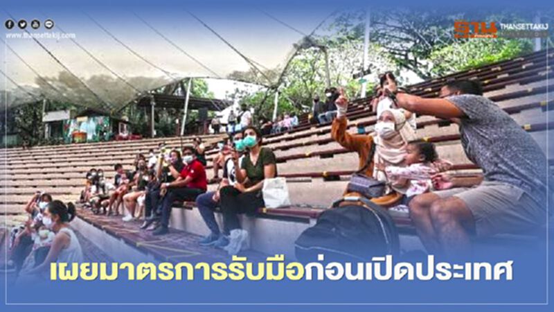 การท่องเที่ยวสิงคโปร์ เผยมาตรการรับมือก่อนเปิดประเทศ การท่องเที่ยวสิงคโปร์ เผยมาตรการรับมือก่อนเปิดประเทศ