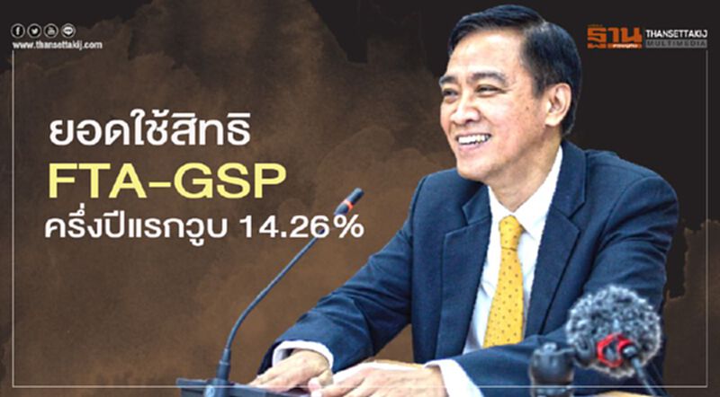ยอดใช้สิทธิ FTA-GSP ครึ่งปีแรกวูบ 14.26% ยอดใช้สิทธิ FTA-GSP ครึ่งปีแรกวูบ 14.26%