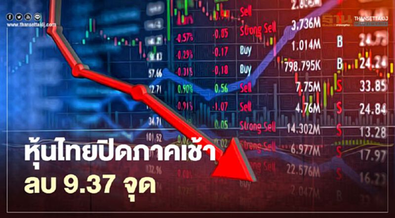 หุ้นไทยปิดภาคเช้าลบ 9.37 จุด หุ้นไทยปิดภาคเช้าลบ 9.37 จุด