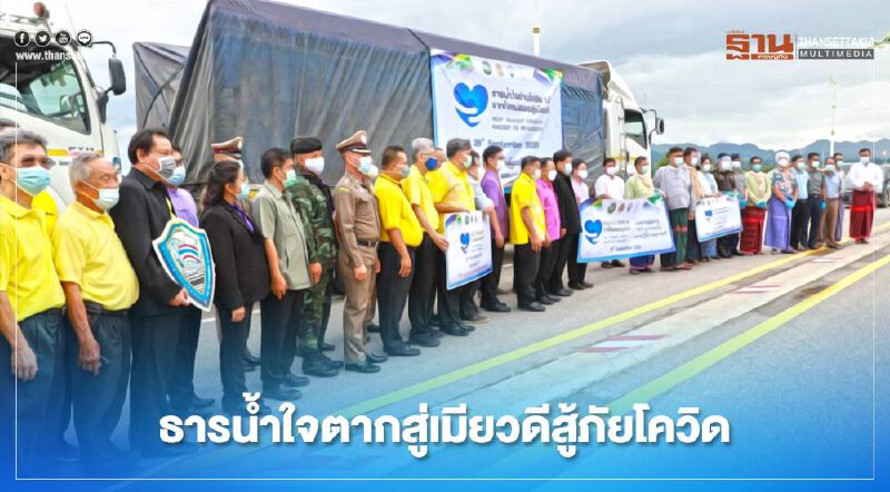 ธารน้ำใจตากสู่เมียวดีสู้ภัยโควิด