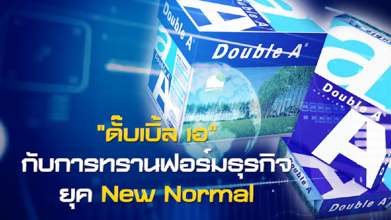 "ดั๊บเบิ้ล เอ" กับการทรานฟอร์มธุรกิจยุค NEW Normal NEWSROOM 30-09-63