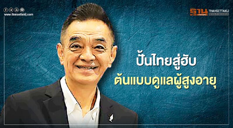 ปั้นไทยสู่ฮับต้นแบบดูแลผู้สูงอายุ ปั้นไทยสู่ฮับต้นแบบดูแลผู้สูงอายุ
