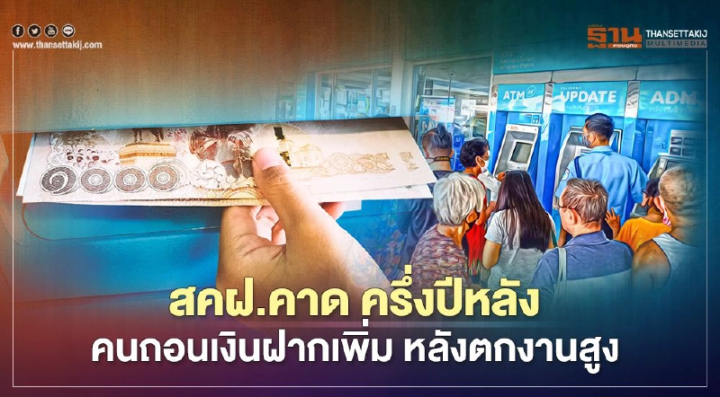 สคฝ.คาด ครึ่งปีหลัง คนถอนเงินฝากเพิ่ม หลังตกงานสูง สคฝ.คาด ครึ่งปีหลัง คนถอนเงินฝากเพิ่ม หลังตกงานสูง