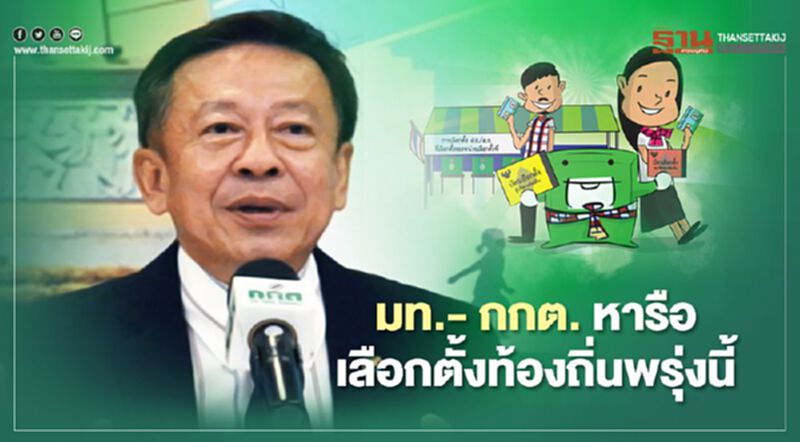 มท.-กกต. หารือ"เลือกตั้งท้องถิ่น"พรุ่งนี้ มท.-กกต. หารือ"เลือกตั้งท้องถิ่น"พรุ่งนี้