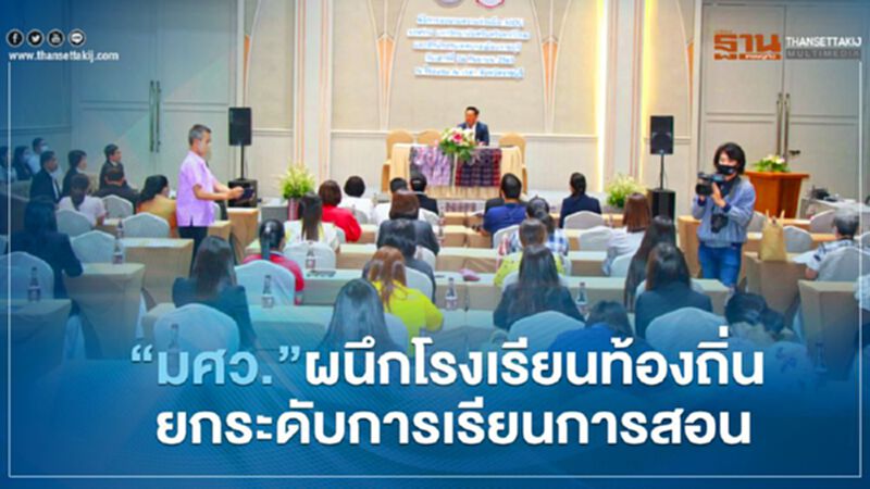 มศว. ผนึกโรงเรียนท้องถิ่น ยกระดับการเรียนการสอน มศว. ผนึกโรงเรียนท้องถิ่น ยกระดับการเรียนการสอน