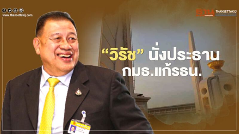 “วิรัช” นั่งประธาน กมธ.แก้ รธน. “วิรัช” นั่งประธาน กมธ.แก้ รธน.