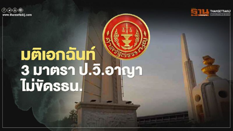 ศาลรธน.มติเอกฉันท์ 3 มาตรา ป.วิ.อาญาไม่ขัดรธน. ศาลรธน.มติเอกฉันท์ 3 มาตรา ป.วิ.อาญาไม่ขัดรธน.