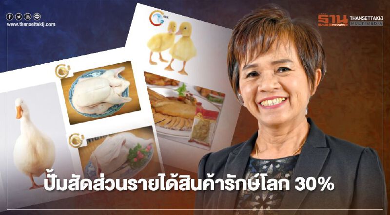CPF ปั้มสัดส่วนรายได้สินค้ารักษ์โลก 30%