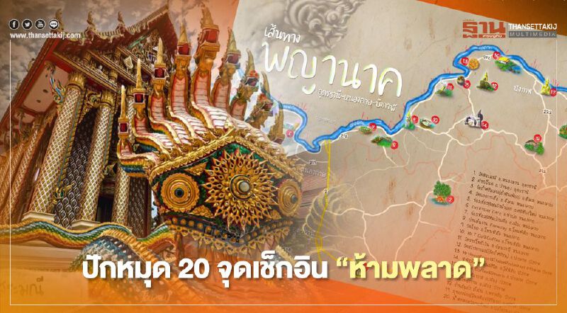  "เส้นทางพญานาค"ปักหมุด20จุดเช็กอิน"ห้ามพลาด"