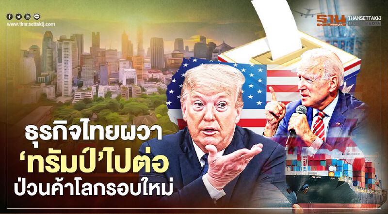 ธุรกิจไทยผวา‘ทรัมป์’ไปต่อ ป่วนค้าโลกรอบใหม่