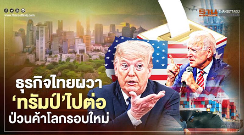 ธุรกิจไทยผวา‘ทรัมป์’ไปต่อ ป่วนค้าโลกรอบใหม่ ธุรกิจไทยผวา‘ทรัมป์’ไปต่อ ป่วนค้าโลกรอบใหม่