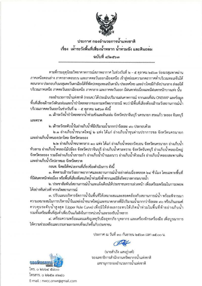 เตือน 6 จังหวัด ระวังน้ำป่า- ดินโคลนถล่ม  2-5 ต.ค.