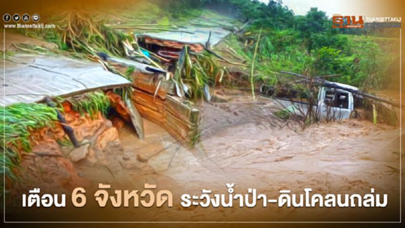 เตือน 6 จังหวัด ระวังน้ำป่า- ดินโคลนถล่ม 2-5 ต.ค. เตือน 6 จังหวัด ระวังน้ำป่า- ดินโคลนถล่ม 2-5 ต.ค.