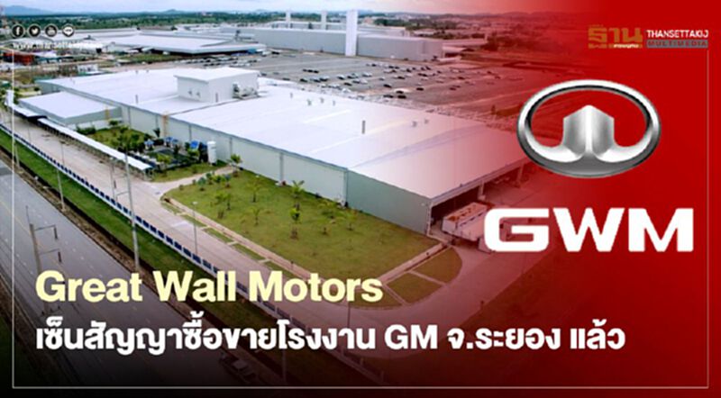 Great Wall Motors เซ็นสัญญาซื้อ-ขาย โรงงาน GM จ.ระยอง เตรียมรับสมัครงาน ในสายการผลิต Great Wall Motors เซ็นสัญญาซื้อ-ขาย โรงงาน GM จ.ระยอง เตรียมรับสมัครงาน ในสายการผลิต