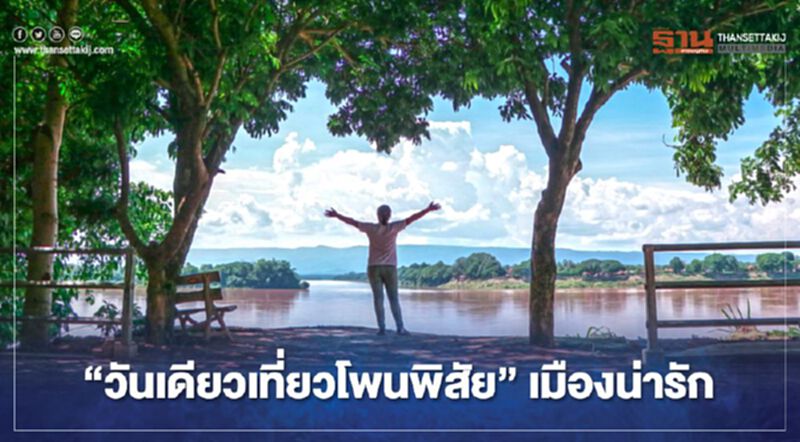 ลุ้น"บั้งไฟพญานาค"แล้ว "วันเดียวเที่ยวโพนพิสัย"เมืองน่ารัก ลุ้น"บั้งไฟพญานาค"แล้ว "วันเดียวเที่ยวโพนพิสัย"เมืองน่ารัก