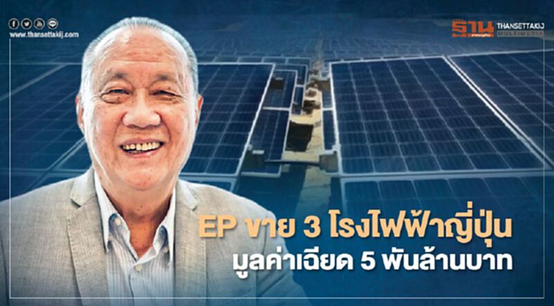 EP ขาย 3 โรงไฟฟ้าญี่ปุ่นมูลค่าเฉียด 5 พันล้านบาท EP ขาย 3 โรงไฟฟ้าญี่ปุ่นมูลค่าเฉียด 5 พันล้านบาท