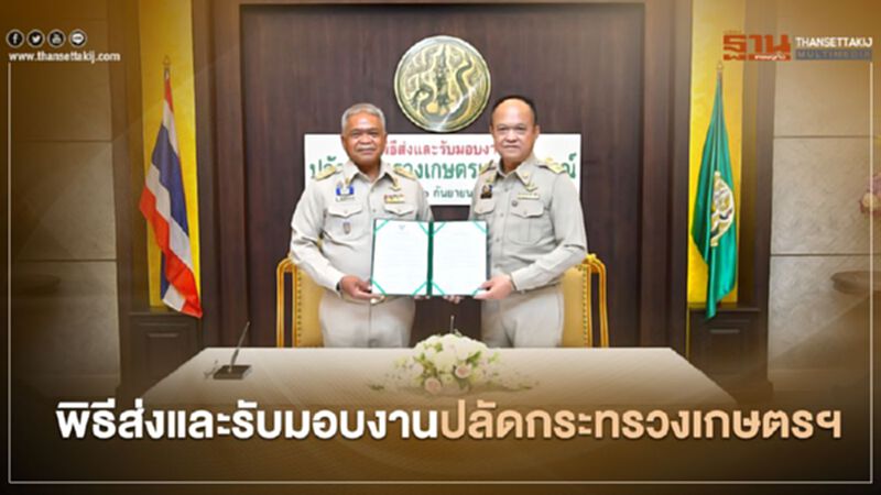 พิธีส่งและรับมอบงานปลัดกระทรวงเกษตรและสหกรณ์ พิธีส่งและรับมอบงานปลัดกระทรวงเกษตรและสหกรณ์