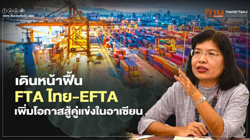 เดินหน้าฟื้น FTA ไทย-EFTA เพิ่มโอกาสไทยสู้คู่แข่งในอาเซียน เดินหน้าฟื้น FTA ไทย-EFTA เพิ่มโอกาสไทยสู้คู่แข่งในอาเซียน
