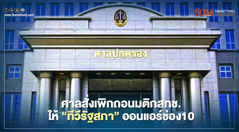 ศาลสั่งเพิกถอนมติกสทช.ให้“ทีวีรัฐสภา”ออนแอร์ช่อง10 ศาลสั่งเพิกถอนมติกสทช.ให้“ทีวีรัฐสภา”ออนแอร์ช่อง10