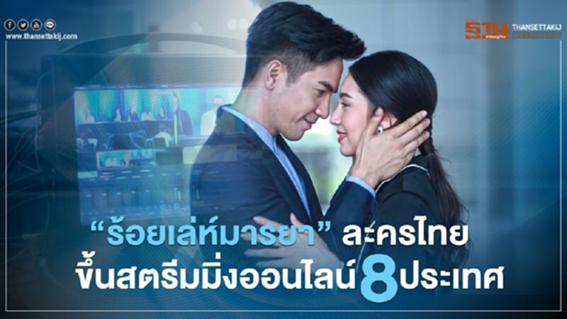 ช่อง 3 ส่งละคร “ร้อยเล่ห์มารยา” ขึ้นสตรีมมิ่งออนไลน์ 8 ประเทศ ช่อง 3 ส่งละคร “ร้อยเล่ห์มารยา” ขึ้นสตรีมมิ่งออนไลน์ 8 ประเทศ
