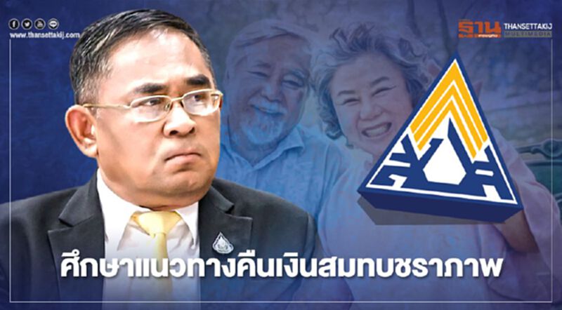 ประกันสังคม เร่งศึกษาแนวทาง"คืนเงินสมทบชราภาพ" ประกันสังคม เร่งศึกษาแนวทาง"คืนเงินสมทบชราภาพ"