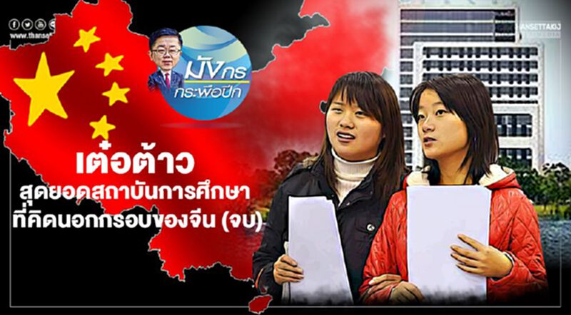 เต๋อต้าว สุดยอดสถาบันการศึกษา ที่คิดนอกกรอบของจีน (จบ) เต๋อต้าว สุดยอดสถาบันการศึกษา ที่คิดนอกกรอบของจีน (จบ)