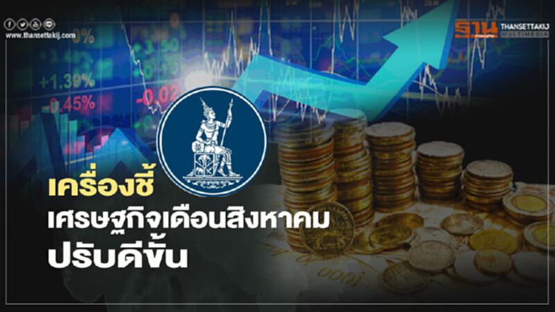เครื่องชี้เศรษฐกิจเดือนสิงหาคมปรับดีขึ้น เครื่องชี้เศรษฐกิจเดือนสิงหาคมปรับดีขึ้น