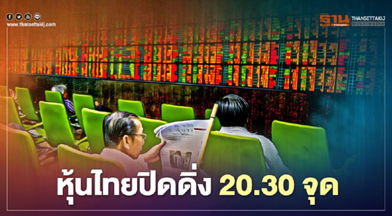 หุ้นไทยปิดดิ่ง 20.30 จุด หุ้นไทยปิดดิ่ง 20.30 จุด