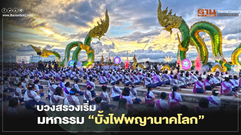 หนองคายบวงสรวงเริ่มมหกรรม"บั้งไฟพญานาคโลก" หนองคายบวงสรวงเริ่มมหกรรม"บั้งไฟพญานาคโลก"