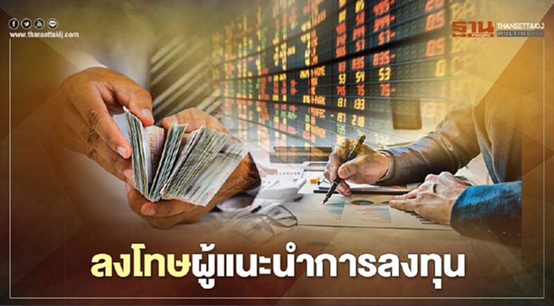 ก.ล.ต.ลงโทษผู้แนะนำการลงทุน ฐานใช้บัญชีซื้อขายเพื่อบุคคลอื่น-ตัดสินใจแทนลูกค้า ก.ล.ต.ลงโทษผู้แนะนำการลงทุน ฐานใช้บัญชีซื้อขายเพื่อบุคคลอื่น-ตัดสินใจแทนลูกค้า