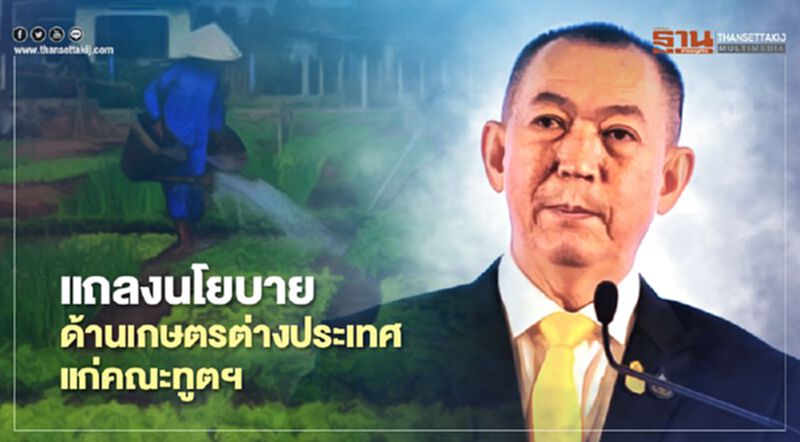 แถลงนโยบายด้านเกษตรต่างประเทศแก่คณะทูตฯ แถลงนโยบายด้านเกษตรต่างประเทศแก่คณะทูตฯ